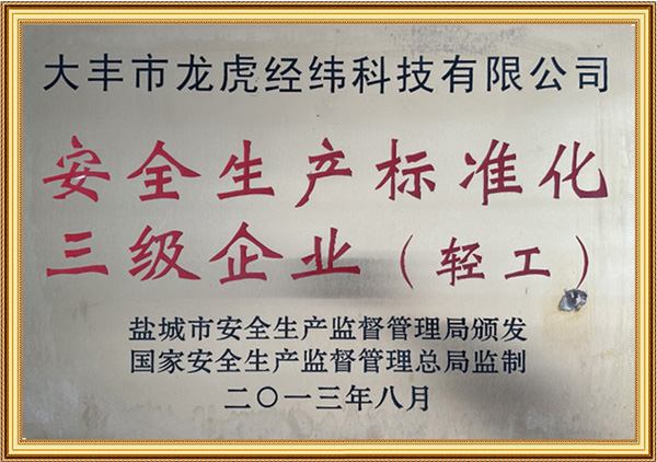安全生産标準化